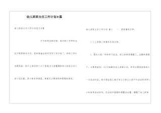 幼儿班班主任工作计划8篇