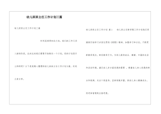 幼儿班班主任工作计划三篇