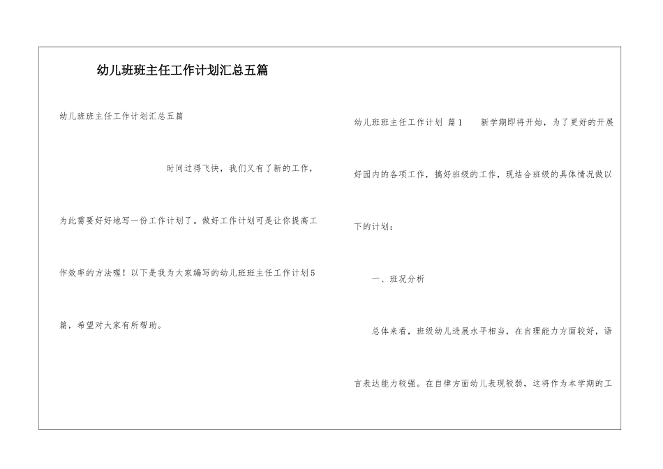 幼儿班班主任工作计划汇总五篇_第1页
