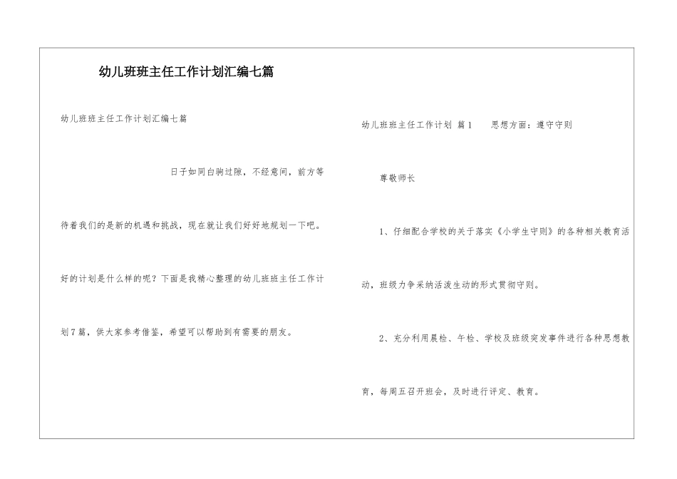 幼儿班班主任工作计划汇编七篇_第1页