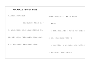 幼儿班班主任工作计划汇编七篇