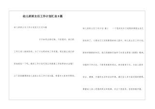 幼儿班班主任工作计划汇总9篇