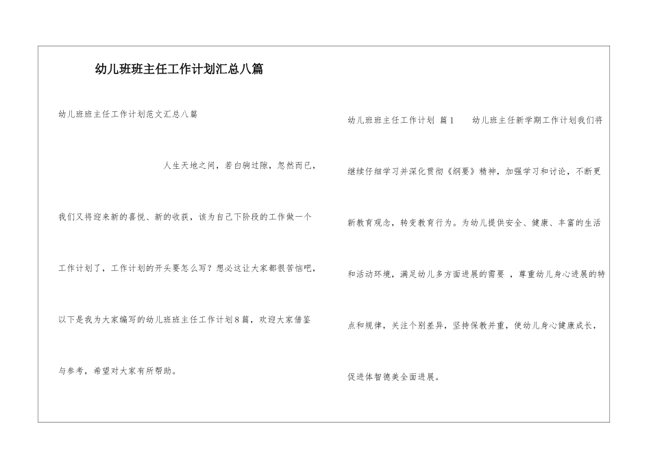 幼儿班班主任工作计划汇总八篇_第1页