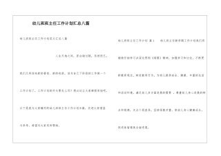 幼儿班班主任工作计划汇总八篇