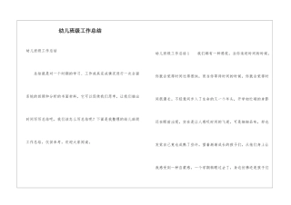 幼儿班级工作总结