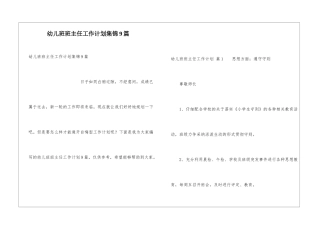 幼儿班班主任工作计划集锦9篇