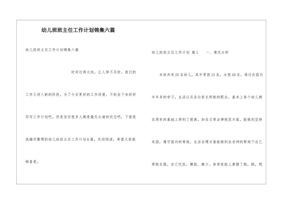 幼儿班班主任工作计划锦集六篇_第1页