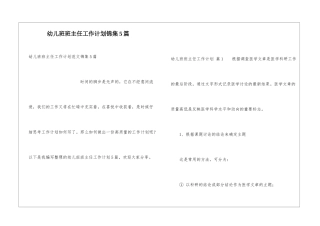 幼儿班班主任工作计划锦集5篇