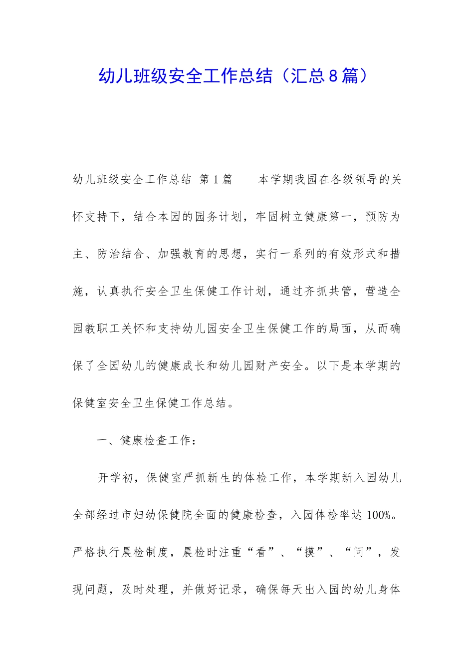 幼儿班级安全工作总结_第1页