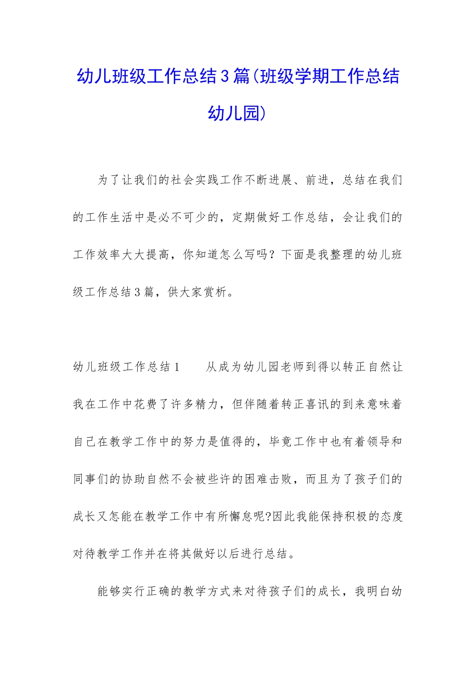 幼儿班级工作总结3篇_第1页