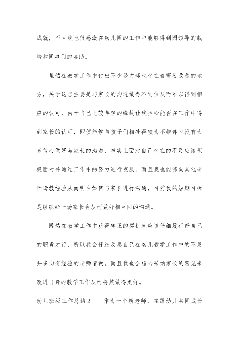 幼儿班级工作总结3篇_第3页