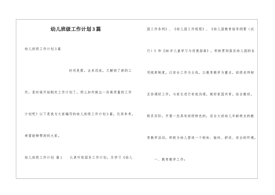 幼儿班级工作计划3篇_第1页