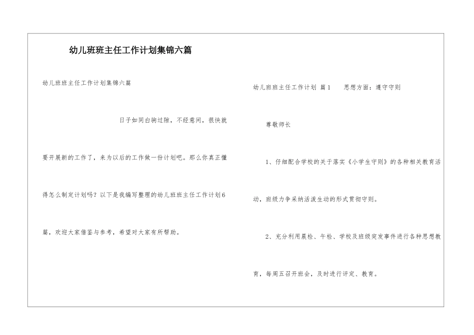幼儿班班主任工作计划集锦六篇_第1页