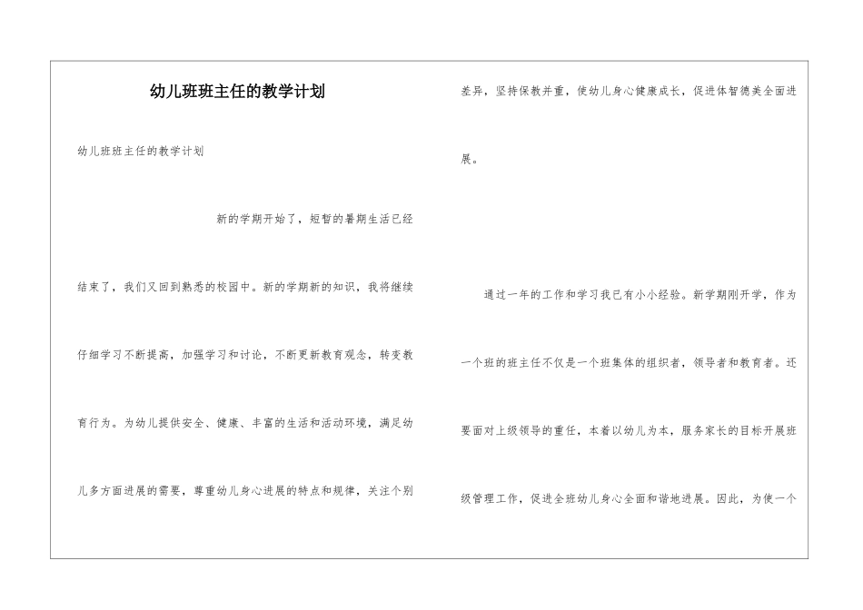 幼儿班班主任的教学计划_第1页