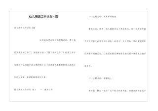 幼儿班级工作计划4篇