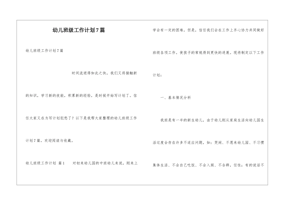 幼儿班级工作计划7篇_第1页