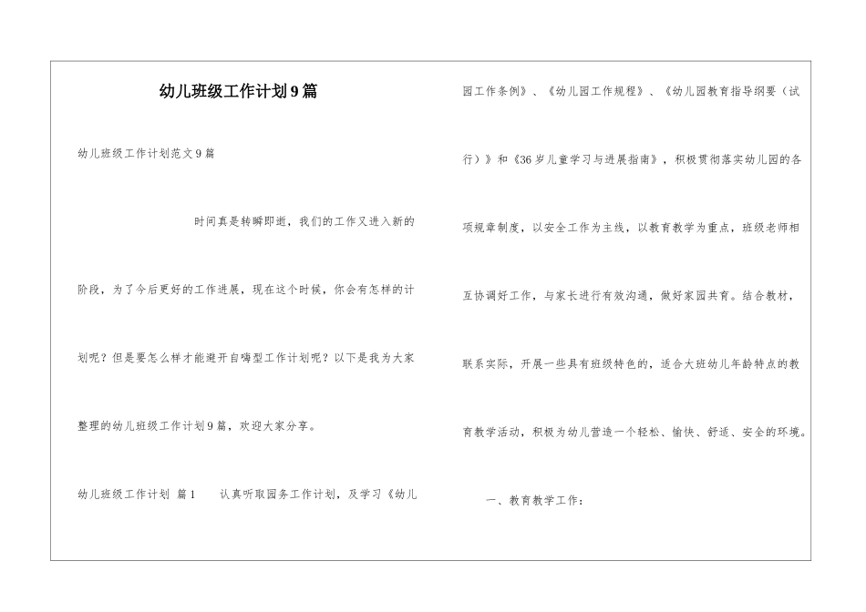 幼儿班级工作计划9篇_第1页