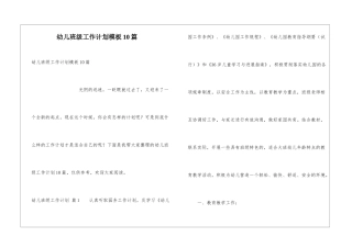 幼儿班级工作计划模板10篇