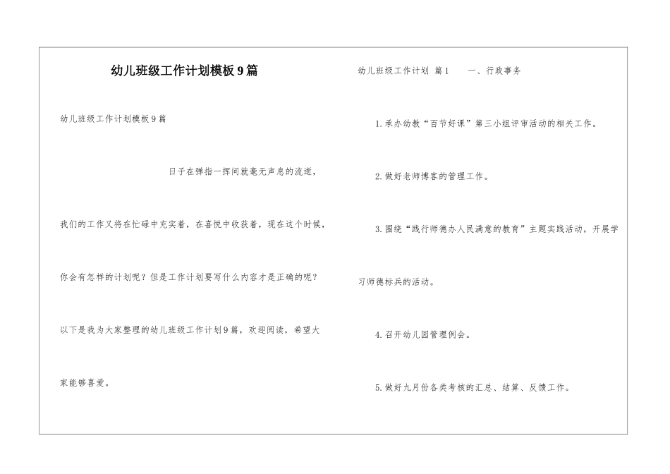 幼儿班级工作计划模板9篇_第1页