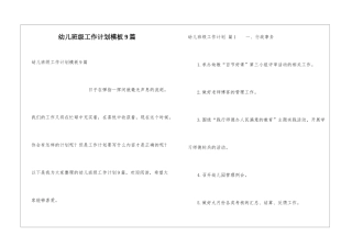 幼儿班级工作计划模板9篇