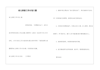 幼儿班级工作计划八篇