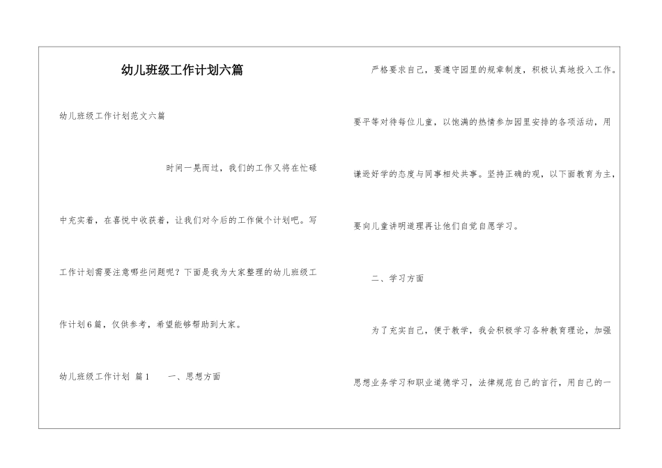 幼儿班级工作计划六篇_第1页