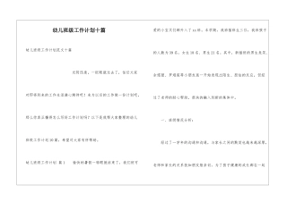 幼儿班级工作计划十篇