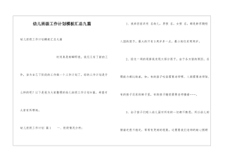 幼儿班级工作计划模板汇总九篇