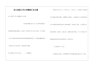 幼儿班级工作计划模板汇总五篇