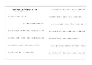 幼儿班级工作计划模板汇总10篇