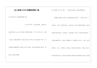 幼儿班级工作计划模板锦集5篇