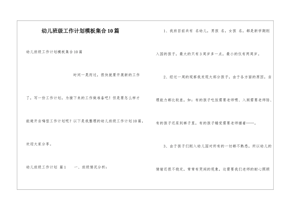 幼儿班级工作计划模板集合10篇_第1页