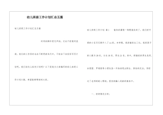 幼儿班级工作计划汇总五篇