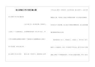 幼儿班级工作计划汇编6篇