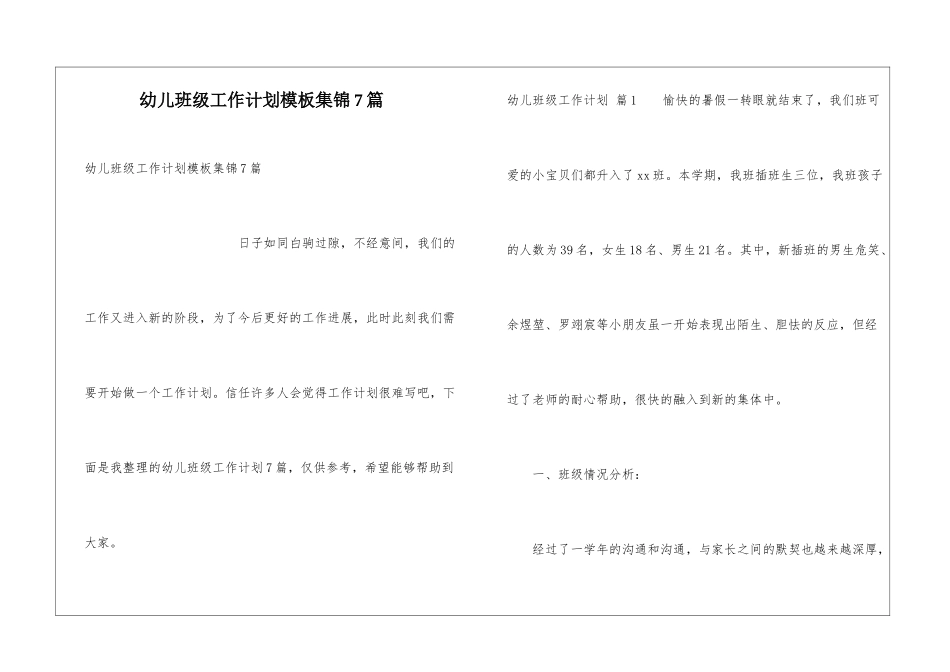 幼儿班级工作计划模板集锦7篇_第1页