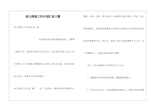 幼儿班级工作计划汇总八篇