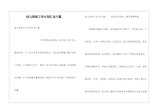 幼儿班级工作计划汇总六篇