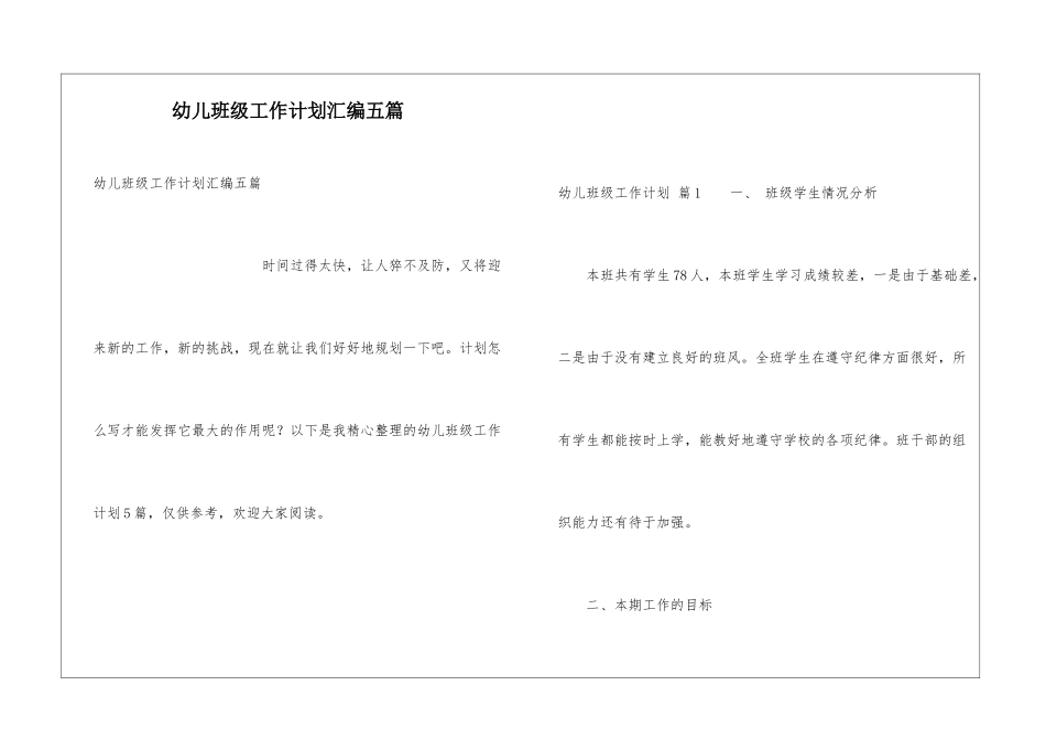 幼儿班级工作计划汇编五篇_第1页