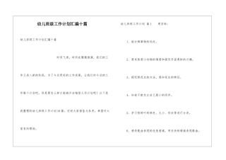 幼儿班级工作计划汇编十篇