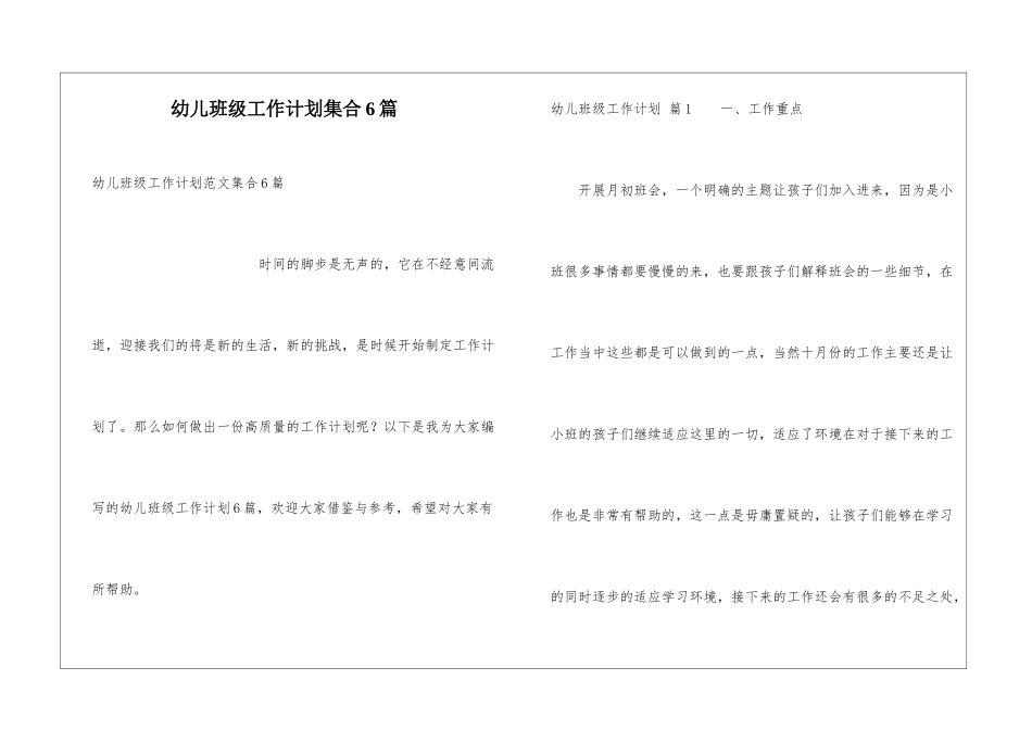 幼儿班级工作计划集合6篇_第1页