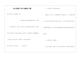 幼儿班级工作计划集合八篇