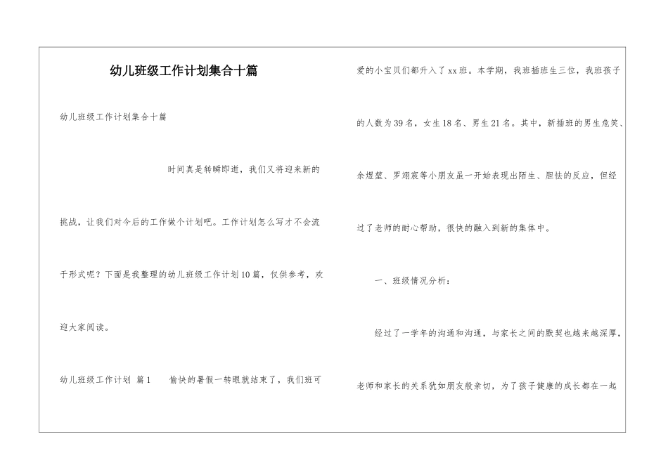 幼儿班级工作计划集合十篇_第1页