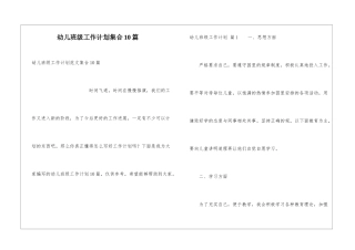 幼儿班级工作计划集合10篇
