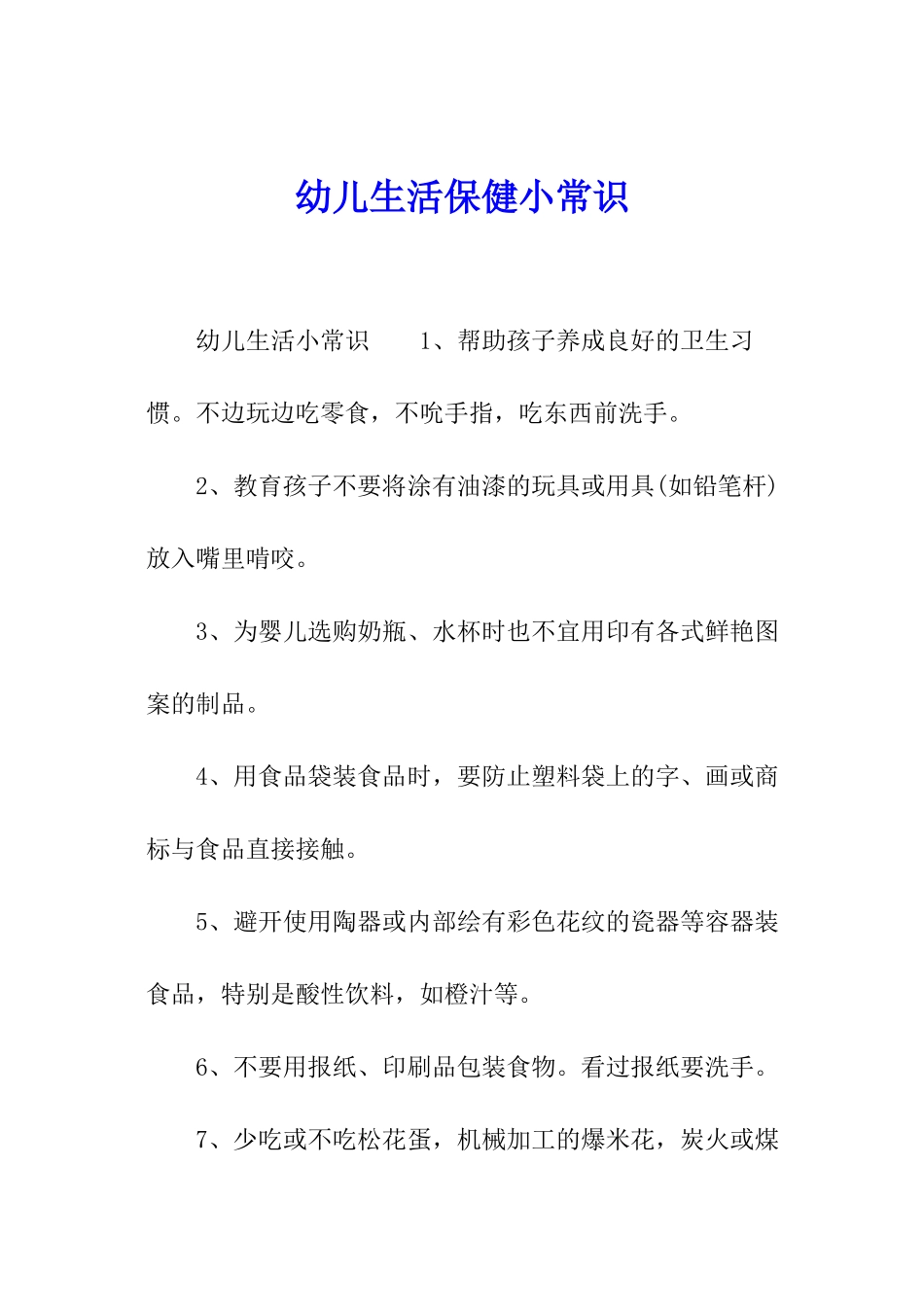 幼儿生活保健小常识_第1页