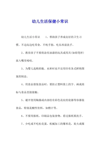幼儿生活保健小常识
