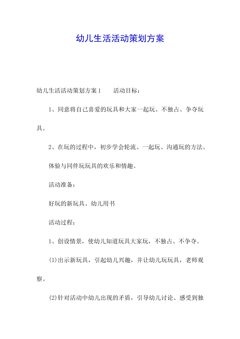 幼儿生活活动策划方案_第1页