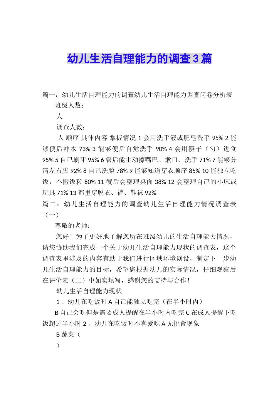 幼儿生活自理能力的调查3篇_第1页