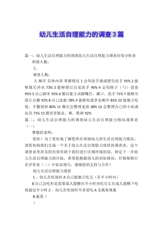 幼儿生活自理能力的调查3篇