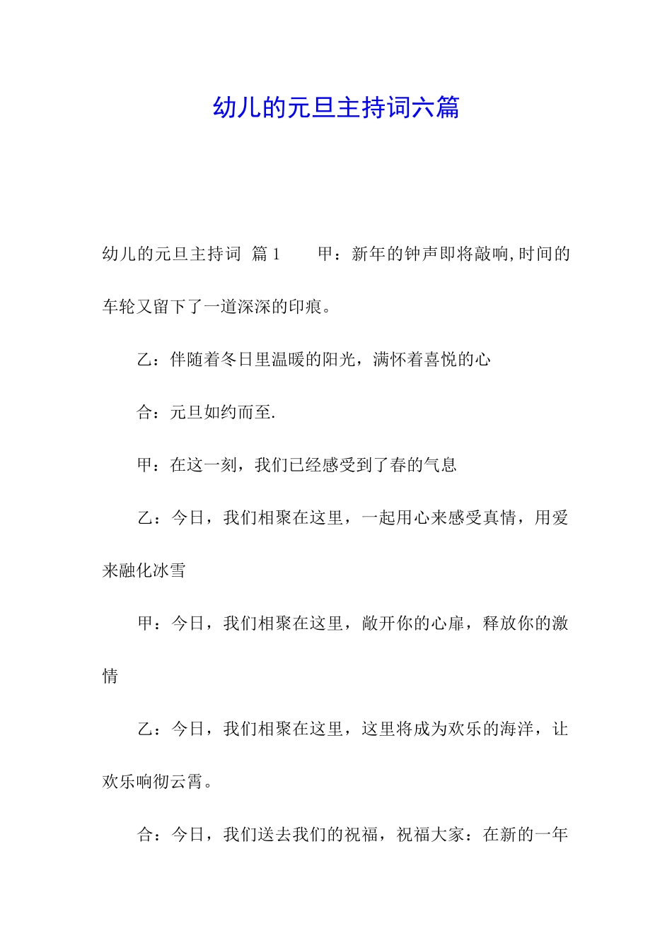 幼儿的元旦主持词六篇_第1页