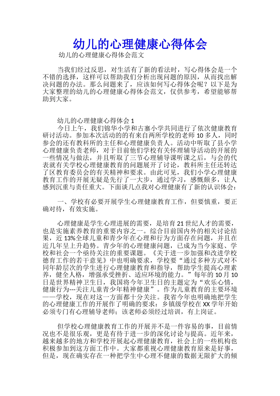 幼儿的心理健康心得体会_第1页